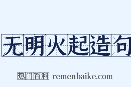 无明火起造句是什么意思的图片
